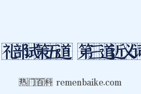 礼部试策五道·第三道近义词是什么意思的图片